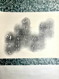 [版画] [S8] 若山牧水「白珠の…」紙本 拓本 書 歌 掛軸 明治-昭和時代前期の歌人 宮崎の人 師:尾上柴舟