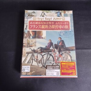 【J’J Hey! Say! JUMP 高木雄也＆知念侑李】 ふたりっきり フランス縦断 各駅停車の旅 ディレクターズカット・エディション [初回版] DVD