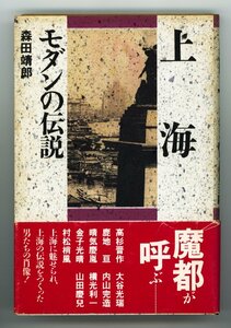 上海モダンの伝説 森田 靖郎 (著) 【送料込み】