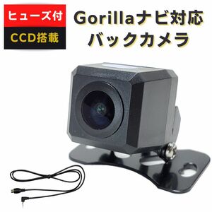ゴリラ ナビ 対応 バックカメラ CCD 【GR01】