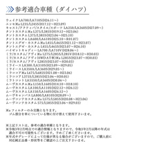 タントカスタム L375/L385S L375/L385S LA600/LA610S 対応 エアフィルター 互換品 17801-B2050 7801-B2050-000 17801-B2090 【EF02】_画像3