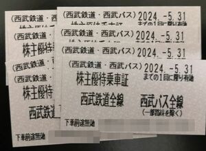 西武ホールディングス 株主優待 株主優待乗車証8枚、株主様ご優待冊子2冊セット