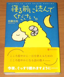 寝る前に読んでください。 [単行本] 佐藤光浩 (アルファポリス)