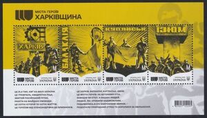 ウクライナ Cities of Heroes Kharkiv region　切手シートと葉書４種　発行数75000枚で品薄　送料込み