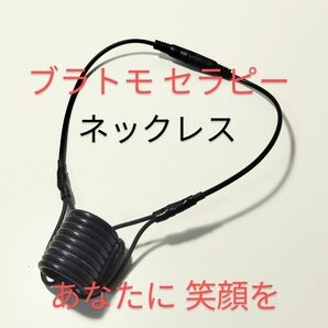 ブラトモ セラピー ネックレス 電磁波除去療法