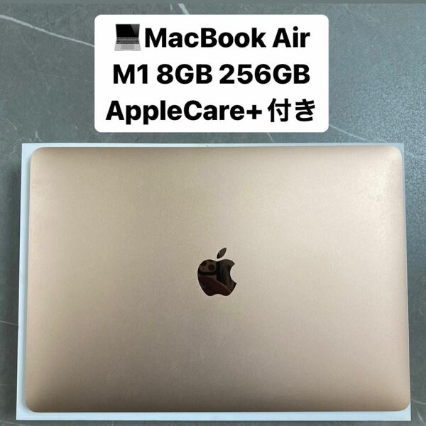 【美品】MacBook Air M1 AppleCare+ 8GB 256GB