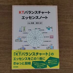 ＫＴバランスチャートエッセンスノート 小山珠美／著　前田圭介／著