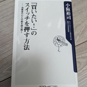 「買いたい!」のスイッチを押す方法 消費者の心と行動を読み解く