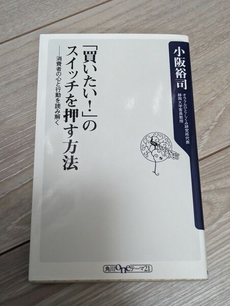 「買いたい!」のスイッチを押す方法 消費者の心と行動を読み解く