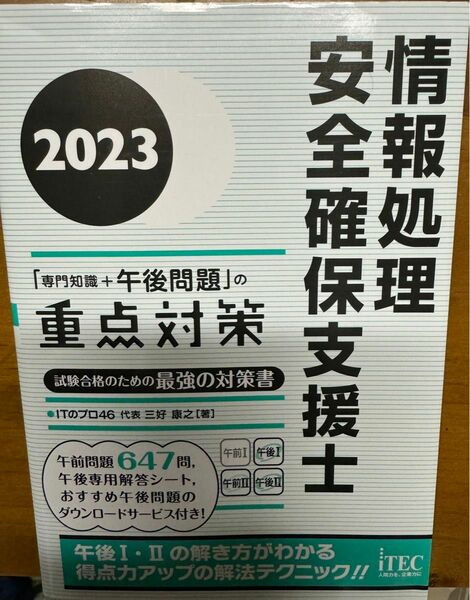 情報処理安全確保支援士　専門知識+午後問題の重点対策　2023