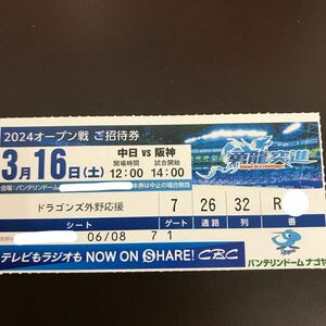 定価以下★3/16(土)14:00 バンテリンドームナゴヤ オープン戦 中日対千阪神 ドラゴンズ外野応援シート ライト側7列目 通路横近1枚