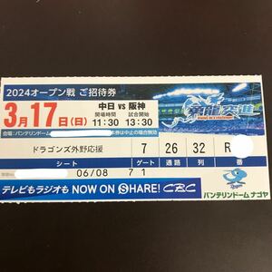 定価以下★3/17(日)13:30 バンテリンドームナゴヤ オープン戦 中日対阪神 ドラゴンズ外野応援シート ライト側7列目 通路横近1枚