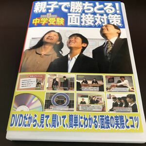 中古DVDソフト★親子で勝ちとる! 中学受験 面接対策