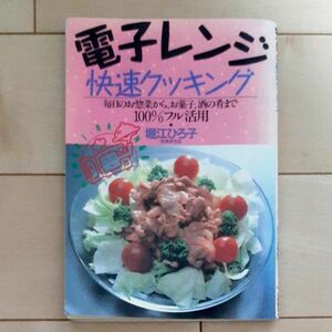 電子レンジ快速クッキング 　毎日のお惣菜から,お菓子,酒の肴まで100%フル活用