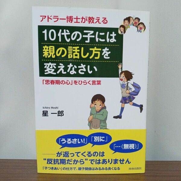 アドラー博士が教える10代の子には親の話し方を変えなさい : 「思春期の心」をひらく言葉　星 一郎