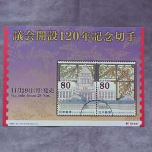 ★即決　切手 解説書　２０１０年　議会開設120年記念切手　解説シート　リーフレット　１枚　日本郵便　※切手なし　コレクション