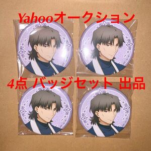 fate fgo 4個セット ufotable 缶バッジ 缶バッチ 言峰綺礼 フィナーレ 正装 コトミネ 言峰 在庫複数