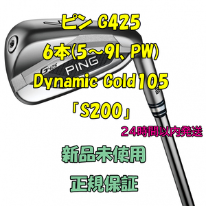 ピン G425 アイアン6本(5～9I、PW) ダイナミックゴールド Dynamic Gold105 「S200」