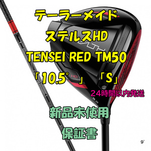テーラーメイド ステルスHD ドライバー テンセイレッド TENSEI RED TM50 「10.5°」「S」