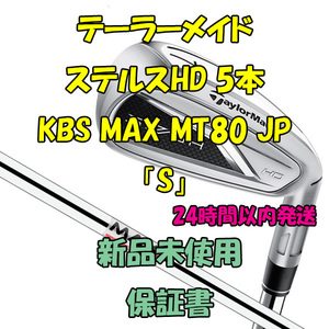 テーラーメイド ステルスHD アイアン5本 KBS MAX MT80 JP 2023年「S」