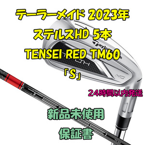 テーラーメイド ステルスHD アイアン5本(6～9I、PW) テンセイレッド TENSEI RED TM60 2023年「S」