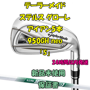 テーラーメイド ステルス グローレ アイアン5本 950GH neo 「S」