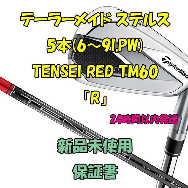 テーラーメイド ステルス アイアン5本 テンセイレッド TENSEI RED TM60「R」