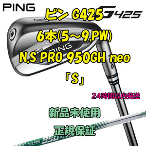 ピン G425 アイアン6本(5～9I、PW) N.S. PRO 950GH neo 「S」