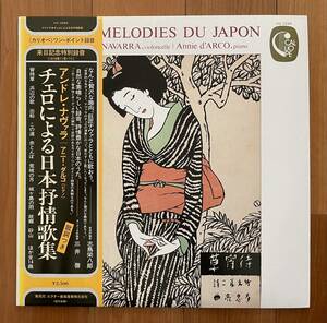 LP 帯付 チェロによる日本抒情歌集 / アンドレ・ナヴァラ アニー・ダルコ Andre Navarra / 竹久夢二 VIC-2264