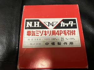 N.H. カッター 中橋製作所 電気 ミゾキリ用4P毛引付 替刃 120mm×21mm×15mm