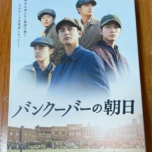 【亀梨和也】バンクーバーの朝日 豪華版