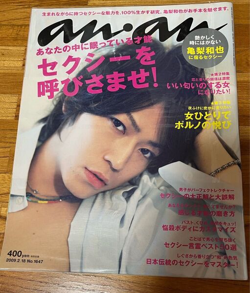 【 亀梨和也⑤】ａｎ・ａｎ（アン・アン） ２０09年２月18日号 （マガジンハウス）