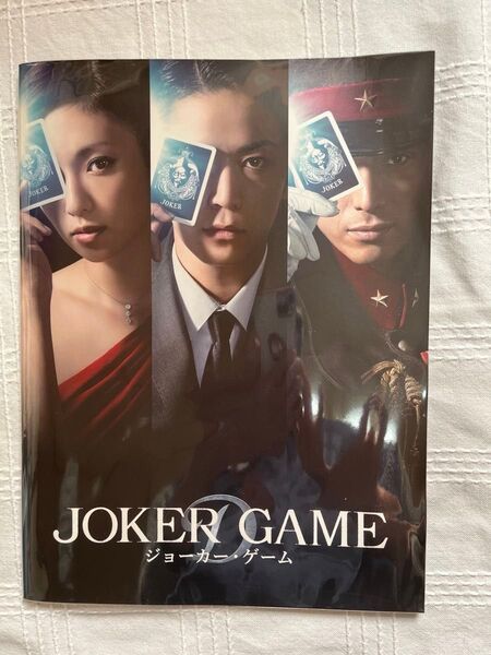 【亀梨和也】映画「ジョーカー・ゲーム」パンフレット&オリジナルファイル&グッズセット
