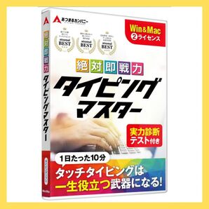 あつまるカンパニー 絶対即戦力タイピングマスター Win&Mac版 ディスクレス Windows