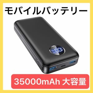 モバイルバッテリー 35000mAh 大容量 PSE適合製品 急速充電 3台同時充電 黒 非常用 防災