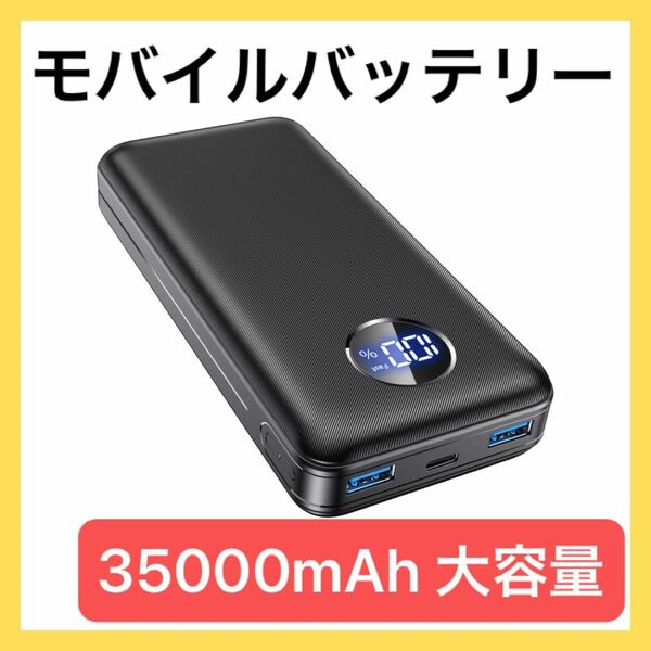 モバイルバッテリー 35000mAh 大容量 PSE適合製品 急速充電 3台同時充電 黒 非常用 防災