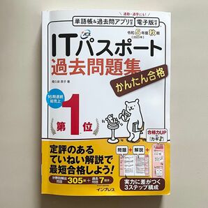 令和５年度秋期　ITパスポート過去問題集　かんたん合格　インプレス