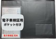 車検証ケース 車検証書ケース 車検証入れ 電子車検証ケース 新規格 電子車検証 (ブラック)_画像1