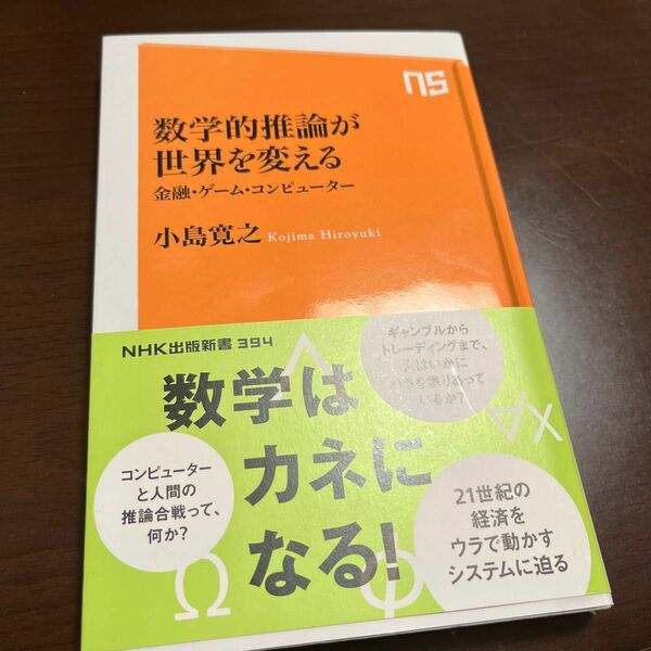 数学的推論が世界を変える　金融・ゲーム・コンピューター （ＮＨＫ出版新書　３９４） 小島寛之／著