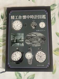 【絶版品　超美品】　精工舎懐中時計図鑑　けいすい汎書