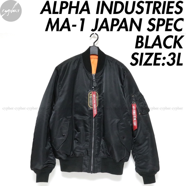 3L 新品 ALPHA INDUSTRIES MA-1 フライト ジャケット ブラック JAPAN SPEC アルファ ボンバー ブルゾン ジャパン スペック 20004-5401 黒