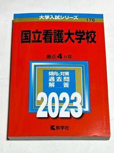 ◎ 赤本 国立看護大学校 2023年版