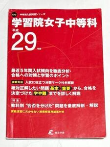 ●学習院女子中等科過去問 平成29年度用 東京学参