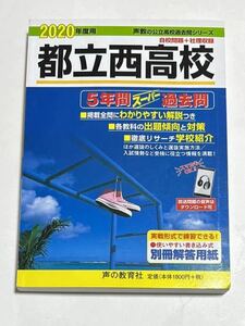 ◯都立西高校 過去問題集 2020年度用 声の教育社