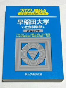 ◎青本 早稲田大学 社会科学部 2022年版 駿台