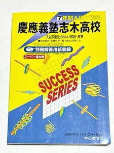 ◯慶應義塾志木高校 過去問題集 平成25年度用 声の教育社