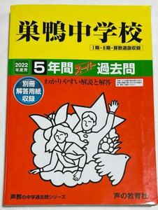 ●巣鴨中学校過去問 2022年度用 声の教育社