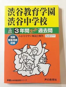 ●渋谷教育学園渋谷中学校過去問 平成29年度用 声の教育社