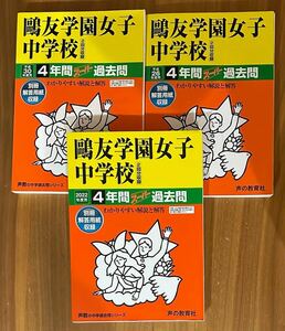 ●鴎友学園女子中学校過去問 2022年度&平成30年度（2018年度）&平成26年度（2014年度）用（合計12年分）声の教育社