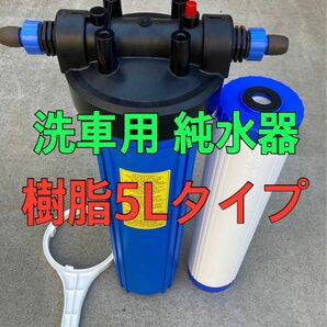 【新作】【塩素除去器付き】 洗車用 純水器(イオン交換樹脂5L充填済み)